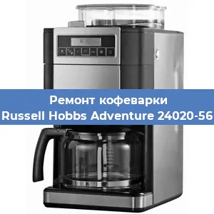 Замена фильтра на кофемашине Russell Hobbs Adventure 24020-56 в Нижнем Новгороде
